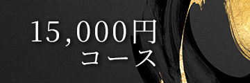 15,000円コース
