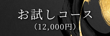 お試しコース